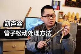 葫芦丝管子松动？跟北方气候太冷太干燥有关？木生葫芦丝教您处理视频封面