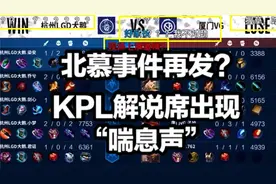北慕事件再发？KPL解说现场出现喘气声，录播已被紧急删除