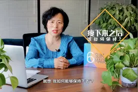 减肥成功后，如何防止反弹？