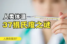 人类体温37℃之谜，并且人类体温持续在变冷？视频封面