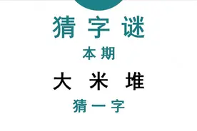 猜字谜：大米堆，打一字，聪明人一眼就能看出答案视频封面