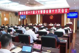 佛山市第十六届人大常委会第十六次会议召开视频封面