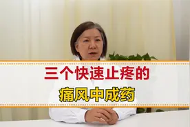 三个快速止疼的痛风中成药