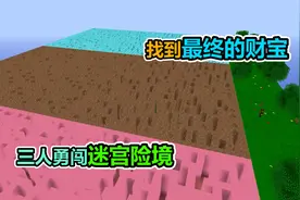 MC我的世界：兄弟三人勇闯迷宫，能收获最终财宝吗