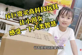 爸爸斥巨资给五岁小闺女买了个高科技礼物，让她感受一下人类智慧视频封面
