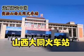 山西大同火车站