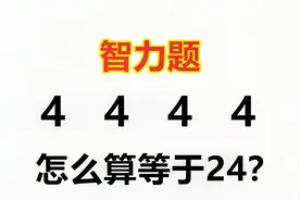 巧算24点：4 4 4 4怎么算等于24，有人想了一晚上才做出来