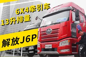 13L排量6X4牵引车，自重仅7.7吨，这台解放J6P是如何做到的？视频封面