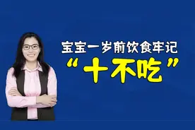 宝宝出生第一年，饮食上要注意“十不吃”，才能保证孩子健康成长视频封面