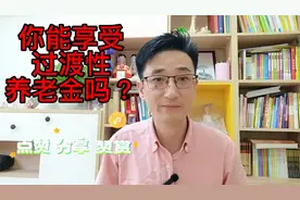 什么是过渡性养老金？什么样的人才能够享受过渡性养老金呢？视频封面
