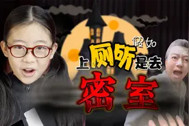 短剧：假如上厕所像去密室？老爸内急，这下可惨了视频封面