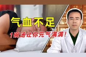 经常觉得累、犯困，这是气血不足，1碗汤，让你元气满满！