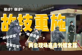 沉迷于“滤镜”报道法的西方媒体，请醒一醒！