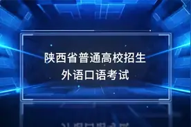 陕西省高考-英语口语考试流程