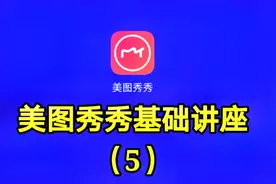 美图秀秀基础讲座（5）想看最详细的软件讲座请关注我的教程视频封面