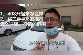 牵着娃带着客户去过户，聊二手车标致408值不值，行情怎么样？