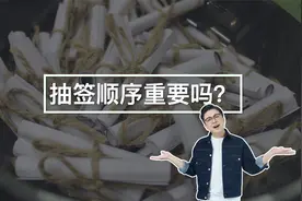抽签的时候先抽和后抽有区别吗？视频封面