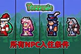 【泰拉瑞亚 1.4】- 盘点所有NPC的入住条件