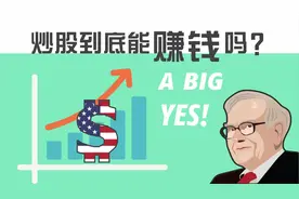 【美股科普】炒股到底能赚钱吗？视频封面