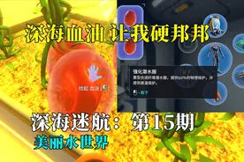 深海迷航15：外星深海血油，让我变得硬邦邦！