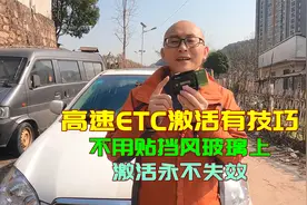高速ETC激活学会这个技巧，不用再粘挡风玻璃上，激活后永不失效视频封面