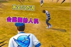 爆笑吃鸡：黄金岛奇遇记！会太空步的人机？打完敌人却吃不了鸡？视频封面
