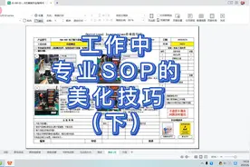 菜鸟教程：6分钟详细讲解工作中专业的作业sop的制作与美化技巧
