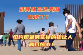 美国快被难民吃垮了？纽约公布养难民的花销，高的让人触目惊心！视频封面