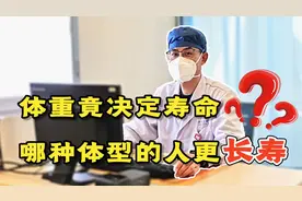 体重与寿命的关系被发现！哪种体型的人更易长寿？看看你是否达标