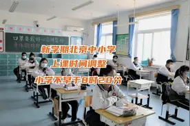 新学期北京中小学上课时间调整，小学不早于8时20分