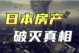 揭秘：日本房地产泡沫破灭，产生、幻灭与启示！