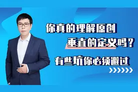 一节课带你避坑，教你如何创作出原创、垂直的内容视频封面