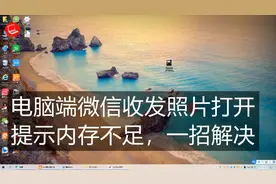 微信收发的照片，用电脑自带的照片查看器不能打开，简单几步解决视频封面