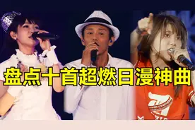 盘点日本动漫10首封神主题曲！全都燃到爆炸！哪首是你心中第一？