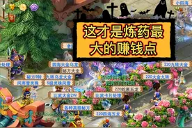 梦幻西游：这才是炼药最大的赚钱点视频封面