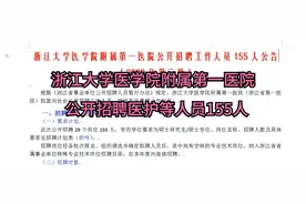 浙江大学医学院附属第一医院公开招聘医护等人员155人视频封面