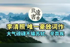 李清照唯一豪放词作，九万里风鹏正举！大气磅礴不输苏轼、辛弃疾