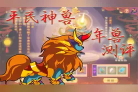 造梦西游4：平民最强坐骑年兽测评！视频封面