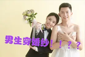 当男生穿上婚纱照拍照，好玩又温馨！！记一次特别的婚纱拍摄