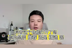 你抖音主页显示 推荐 还是 精选  你知道这个新功能吗