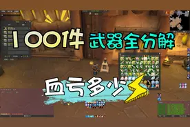 【魔兽世界怀旧服】一次性分解100件STSM绿色武器，血亏多少？
