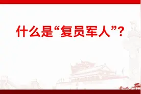 什么是复员军人？