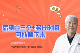 尿蛋白三个加号多长时间可以调理降下来#蛋白尿视频封面