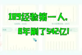 梦幻西游：全服109经验最高的玩家，每月刷10亿，8年刷了542亿！
