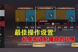最佳的辅助瞄准设置，你用的操作设置是哪一个？视频封面
