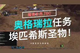 【魔兽世界TBC】奥格瑞拉声望任务，埃匹希斯圣物讲解！视频封面