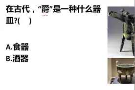 公考行测：在古代，“爵”是一种什么器皿？视频封面
