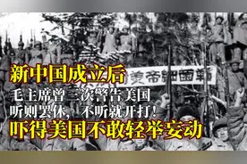 新中国成立后，主席曾三次警告老美：不听警告就开打！视频封面