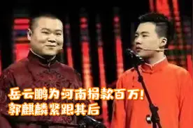 岳云鹏为河南捐款百万！郭麒麟紧跟其后，引得网友们大赞