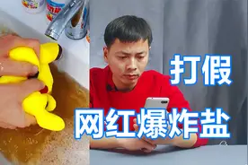 打假测评，15块钱两瓶的网红爆炸盐，什么油污都能去除？视频封面